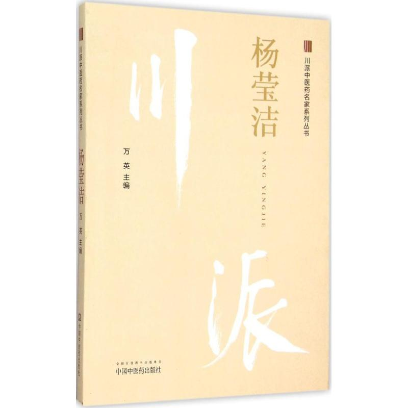 醉染图书川派医名家系列丛书9787513227865高清大图