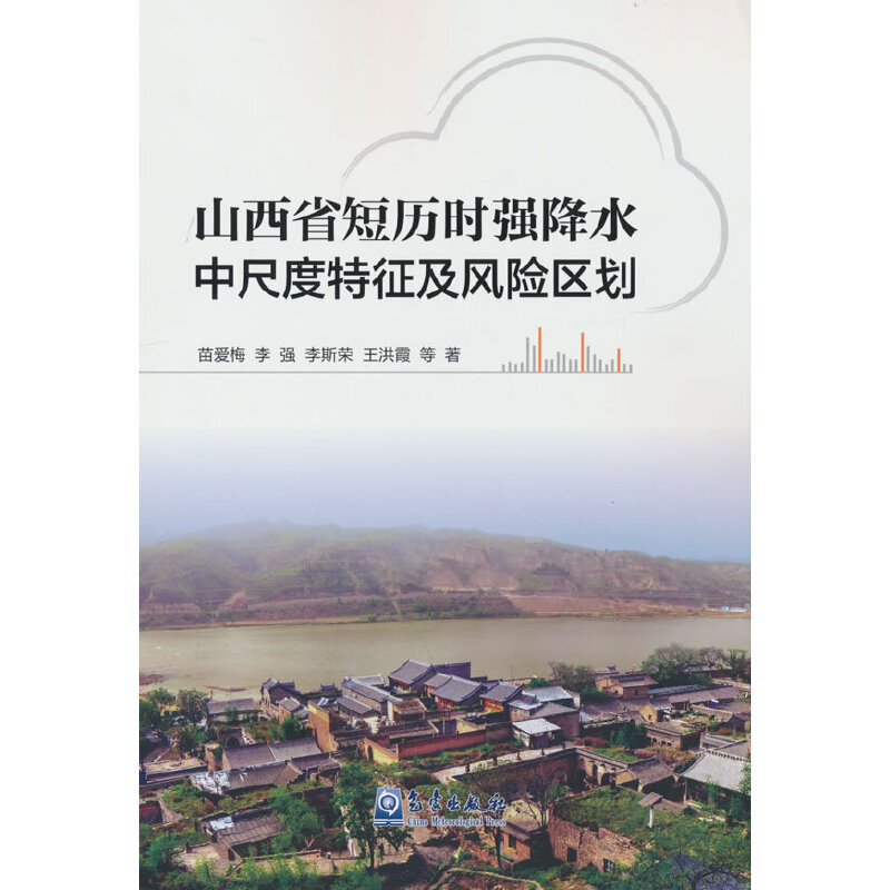 正版新书】山西省短历时强降水中尺度特征及风险区划苗爱梅等 著9
