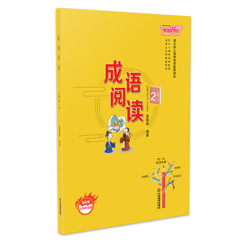 正版新书】小学二年级上册成语阅读语文核心素养成语故事读本章晓