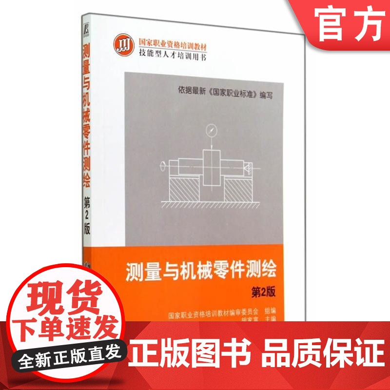 正版测量与机械零件测绘第2版 韩伟 职业资格培训教材 技能型人才培训用书机械工业出版社高清大图