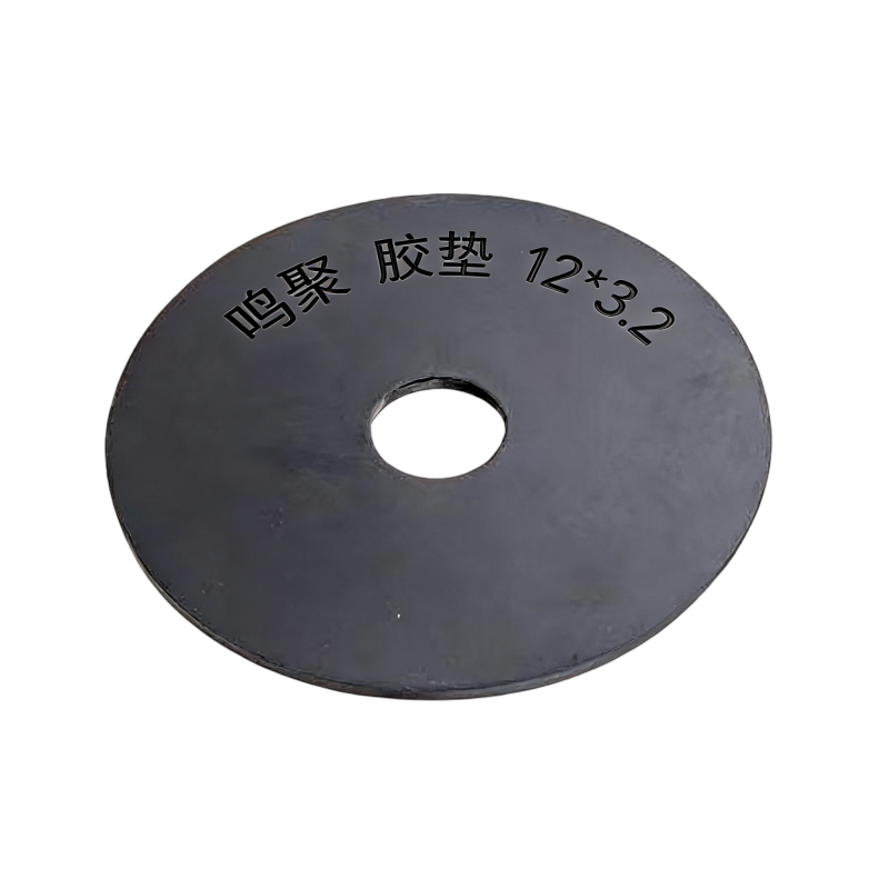 鸣聚 胶垫 12*3.2 个高清大图