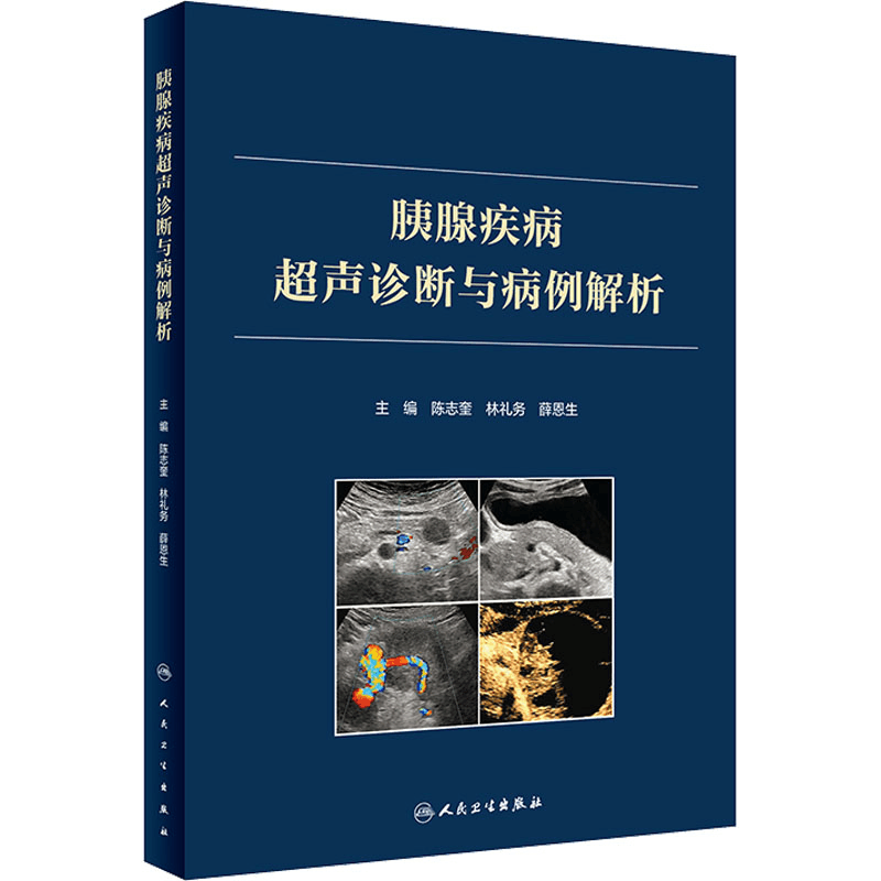 [M]胰腺疾病超声诊断与病例解析-9787117330794图片