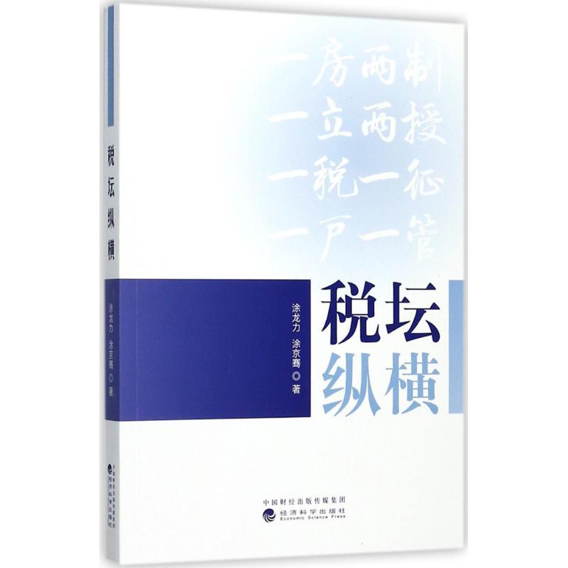 正版新书]税坛纵横涂龙力9787514183221