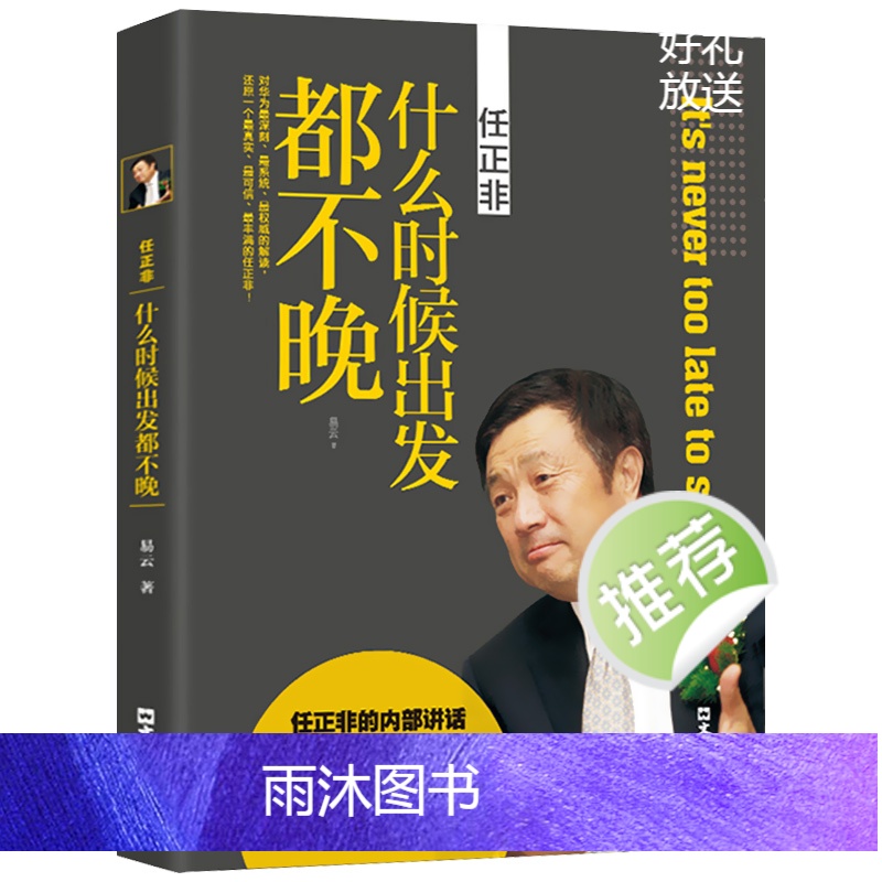 [正版]什么时候出发都不晚任正非传名人传记自传华为内部讲话企业管理书籍领导学团队运营企业经营正能量提升自我的成功励志高清大图