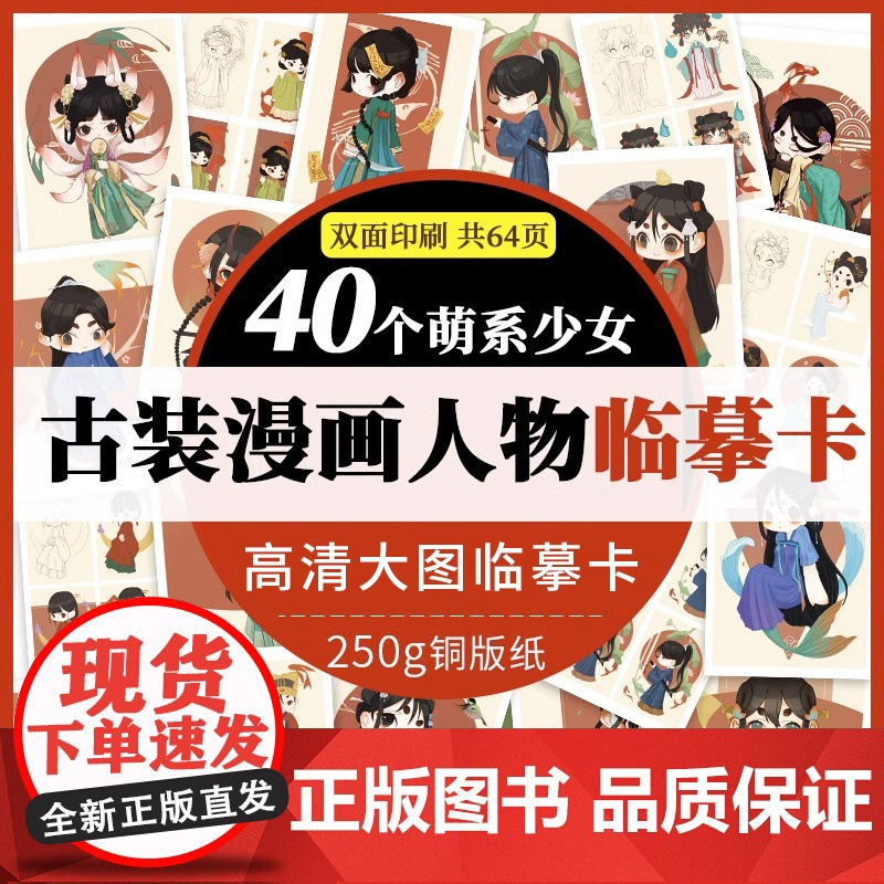 古装漫画人物临摹卡 漫画人物绘画萌系古装少女步骤对应完整线稿图动漫新手初学零基础入门手绘临摹画册本技法教材漫画教程书