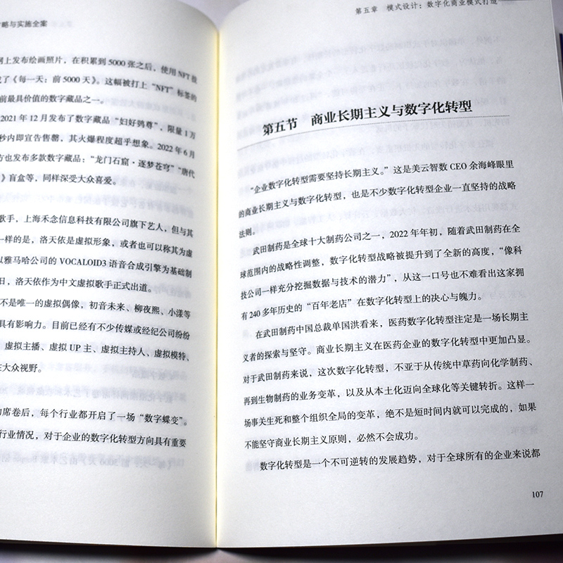 [正版]数字化转型策划方略与实施全案 柴磊 企业数字化转型时机、数字化战略结构转型、数字化组织转型 中国商业出版社高清大图