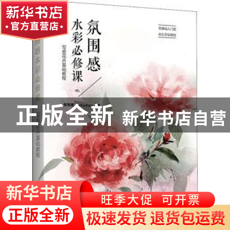 正版 氛围感水彩必修课:写意花卉基础教程 张狗蛋Zgoudan 电子工高清大图