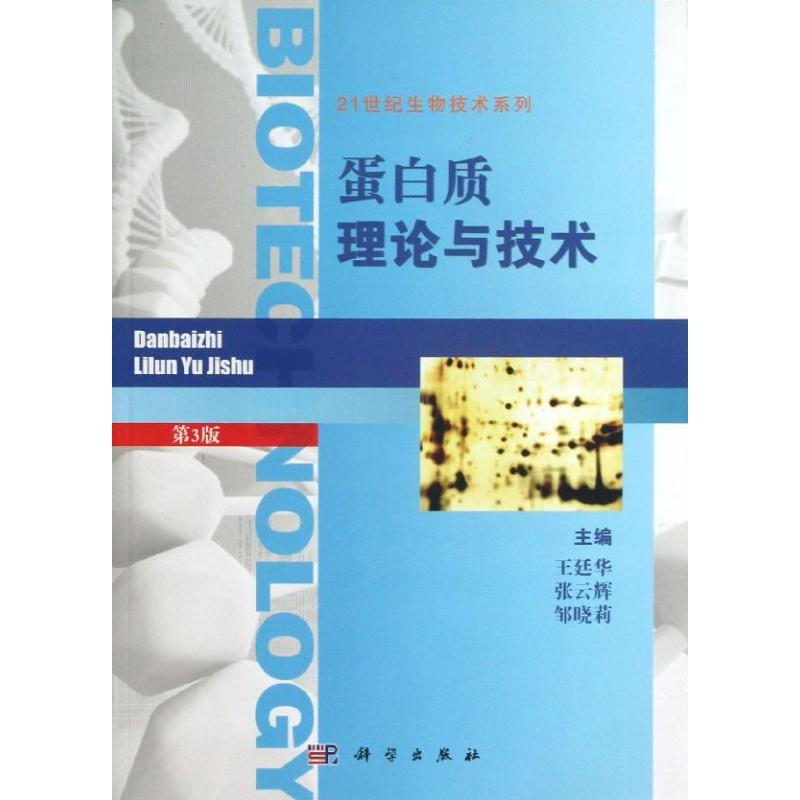 【M】蛋白质理论与技术-9787030380104