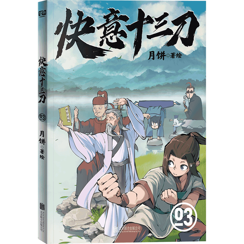 快意十三刀(1—4) [正版]单册任选 快意十三刀1-2-3-4 月饼 签名版 传统武侠漫画实体书赠贴纸+武侠知识拓展架高清大图