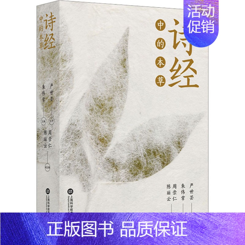 【正版】《诗经》中的本草 上海科学技术文献出版社 朱伟常 编 中国文化/民俗
