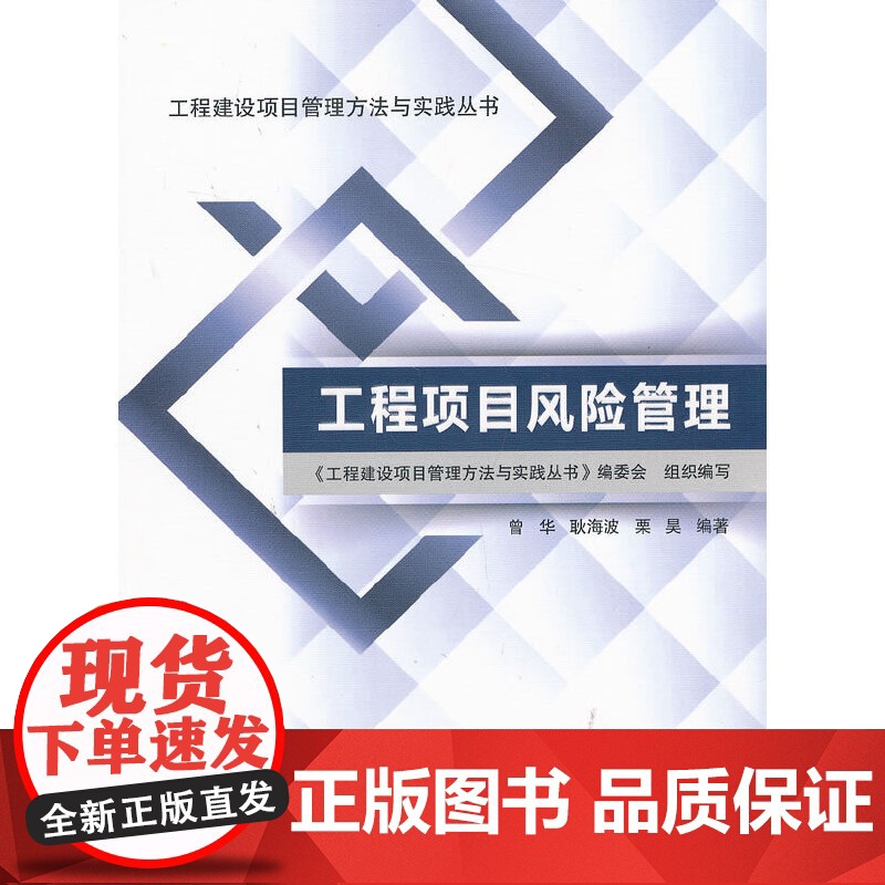 工程项目风险管理 李福和 中国建筑工业出版社 正版书籍高清大图