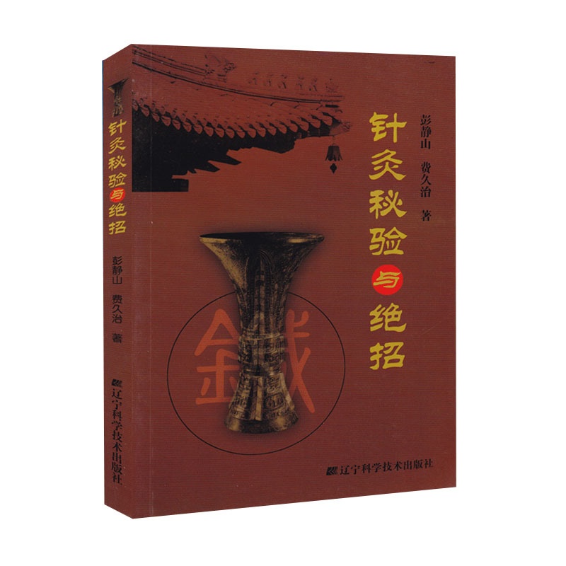 [醉染正版]彭静山中医书共2册彭静山经络功法/针灸秘验与绝招 彭静山费久治 辽宁科学技术出版社中医养生中医经络经脉经络运高清大图