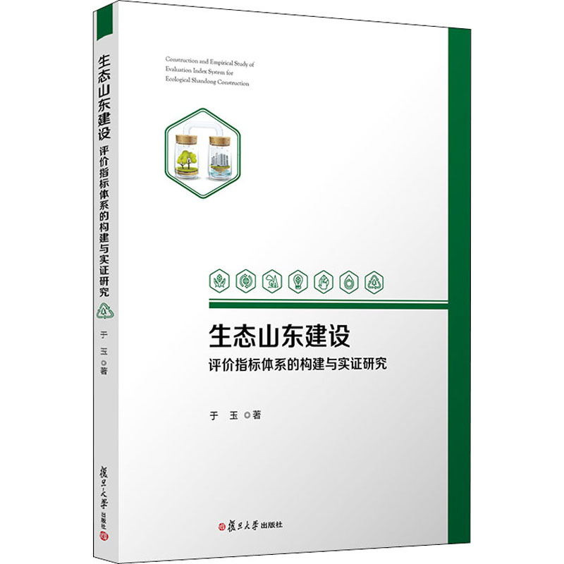 醉染图书生态山东建设评价指标体系的构建与实研究9787309150490