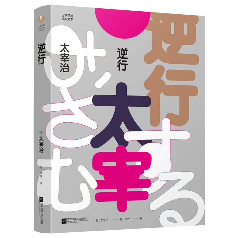 正版 逆行 太宰治著邹评译 太宰治一生心路日本百年经典文学文集 人间失格惜别潘多拉之匣同作者书籍外国现当代文学