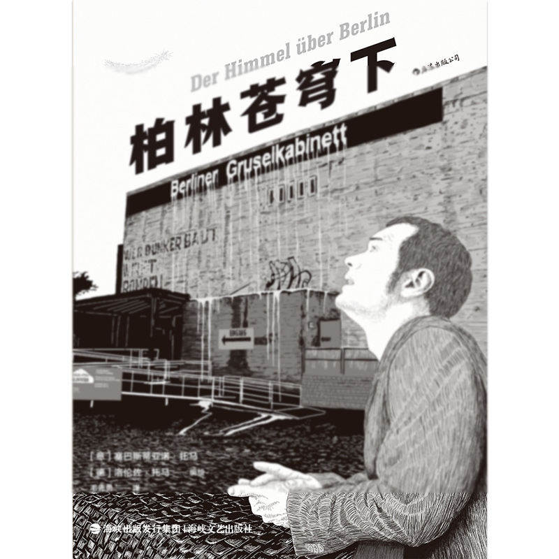 [正版]漫丛书《柏林苍穹下》2019年诺奖得主彼得&middot;汉德克参与编剧的名作改编,同名电影获得戛纳金棕榈奖等多高清大图