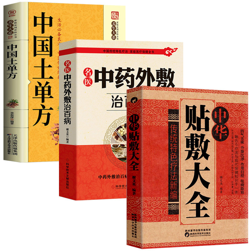 [正版]全3册 中华贴敷大全+名医中药外敷治百病+中国土单方 中医名医外治药方 外敷药方书籍 贴敷疗法书籍 外治妙方大