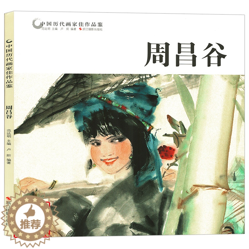 【醉染正版】中国历代画家佳作品鉴 周昌谷 中国传世名画美术鉴赏临摹国画技法入门初学者基础教程 国画写意山水画水墨画绘画画
