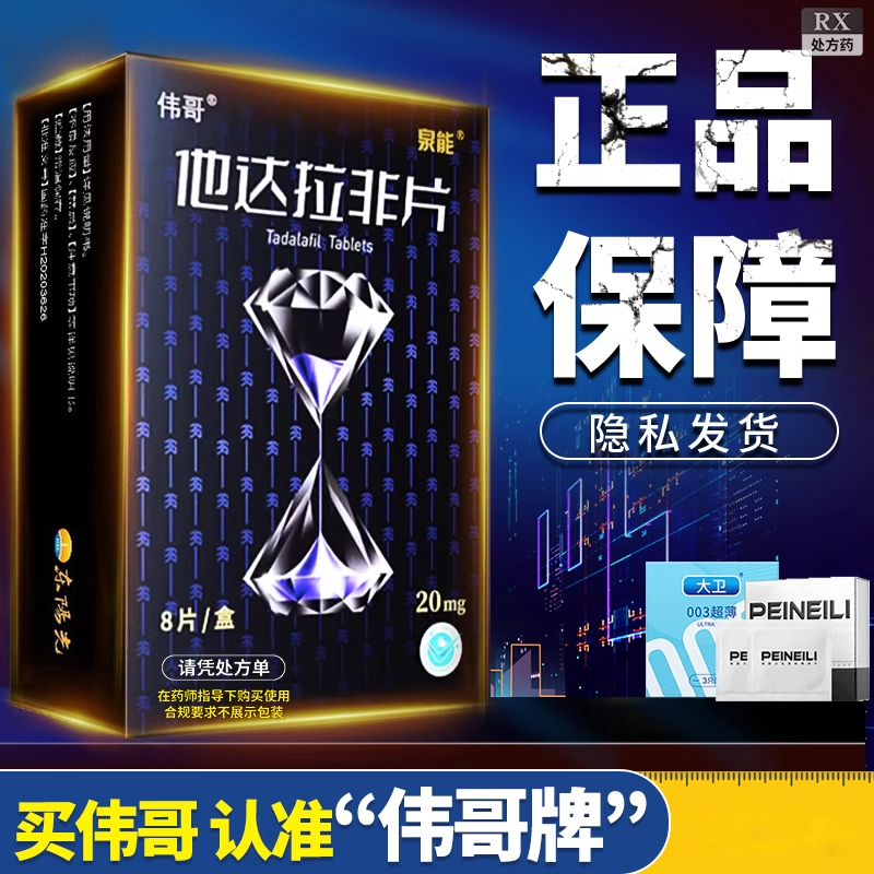 [3盒装]伟哥 他达拉非片 20mg*8片/盒 正品伟哥男用国产非进口速效治疗男性持久不射助硬补肾壮阳保健高清大图