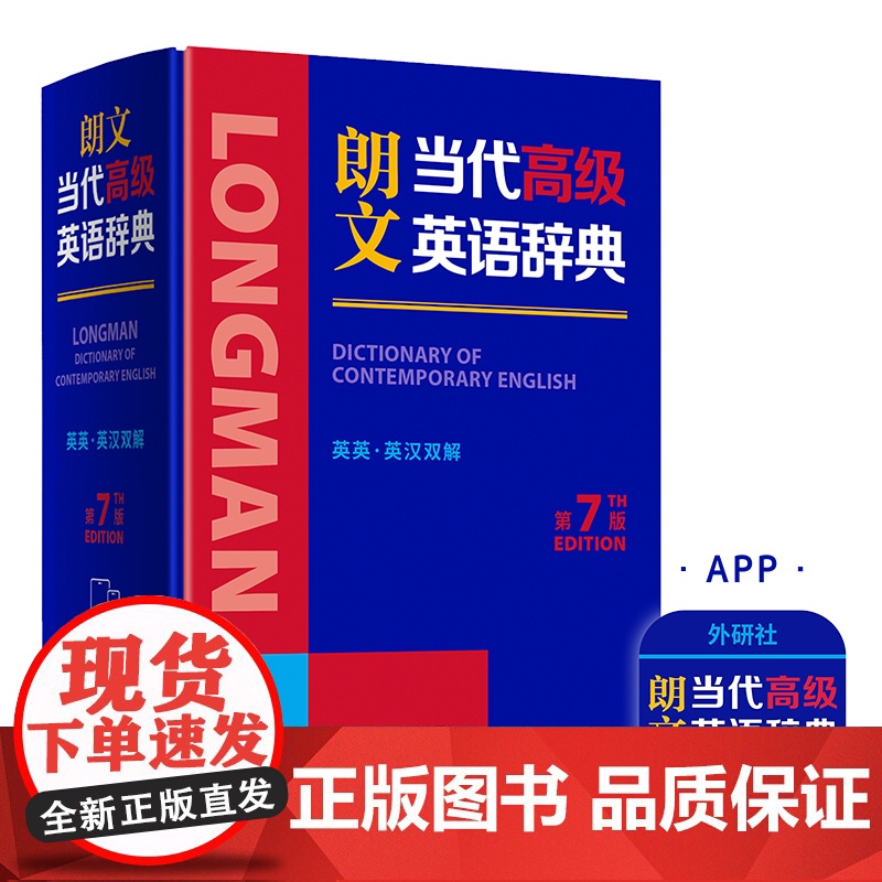 [外研社]朗文当代高级英语辞典(英英· 英汉双解)(第7版)英国培生初中高中英语学习型词典欧框高清大图