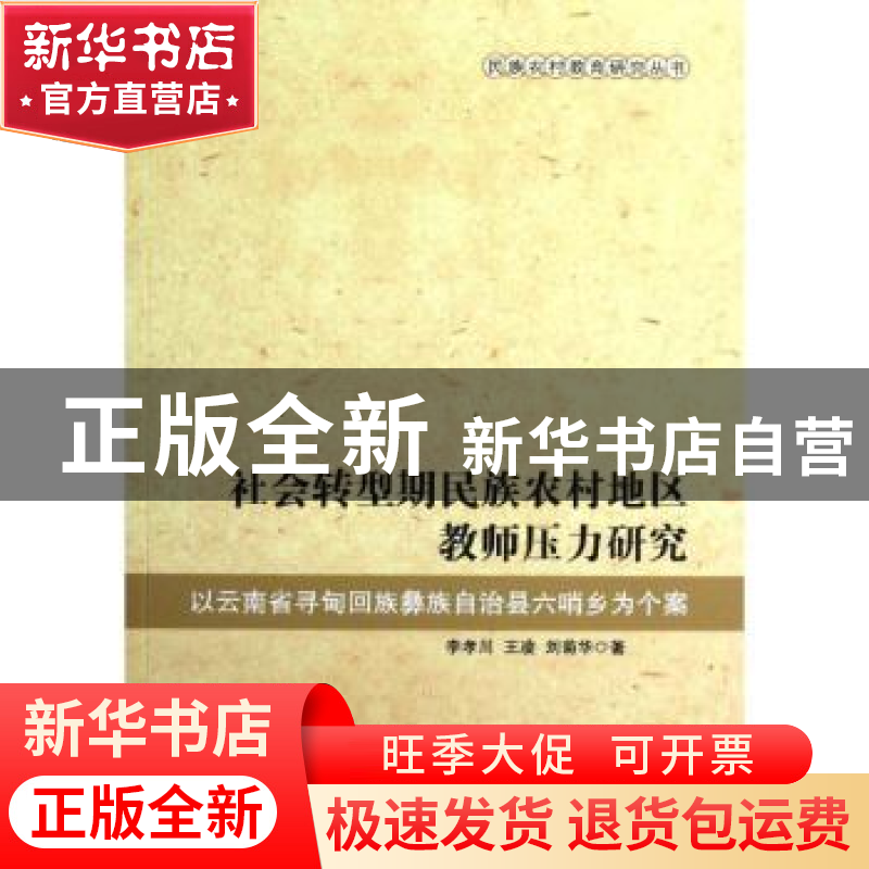 正版 社会转型期民族农村地区教师压力研究:以云南省寻甸回族彝族高清大图