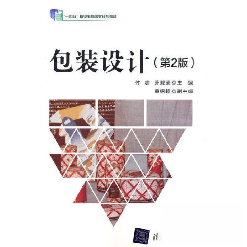 正版新书】包装设计(第2版)付志;苏毅荣;董绍超9787302635291