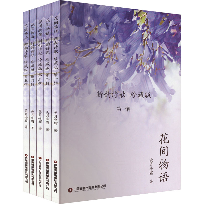 [M]花间物语:新韵诗歌:珍藏版(1-5)-9787504780331高清大图