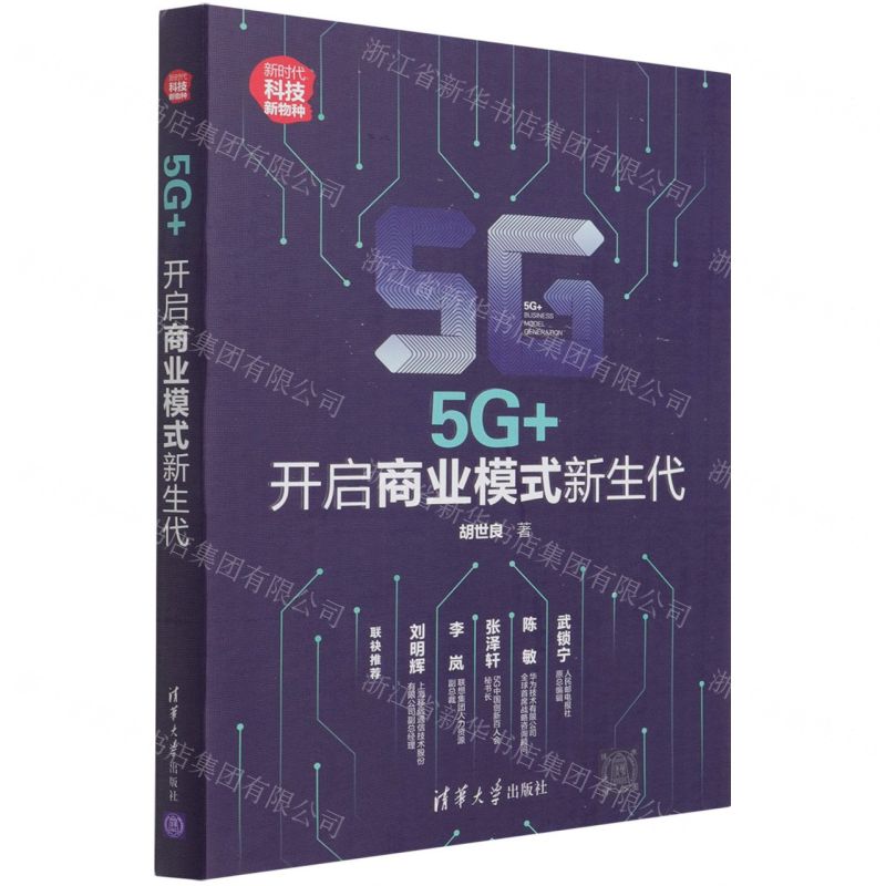 【N】5G+(开启商业模式新生代新时代科技新物种)-9787302580119
