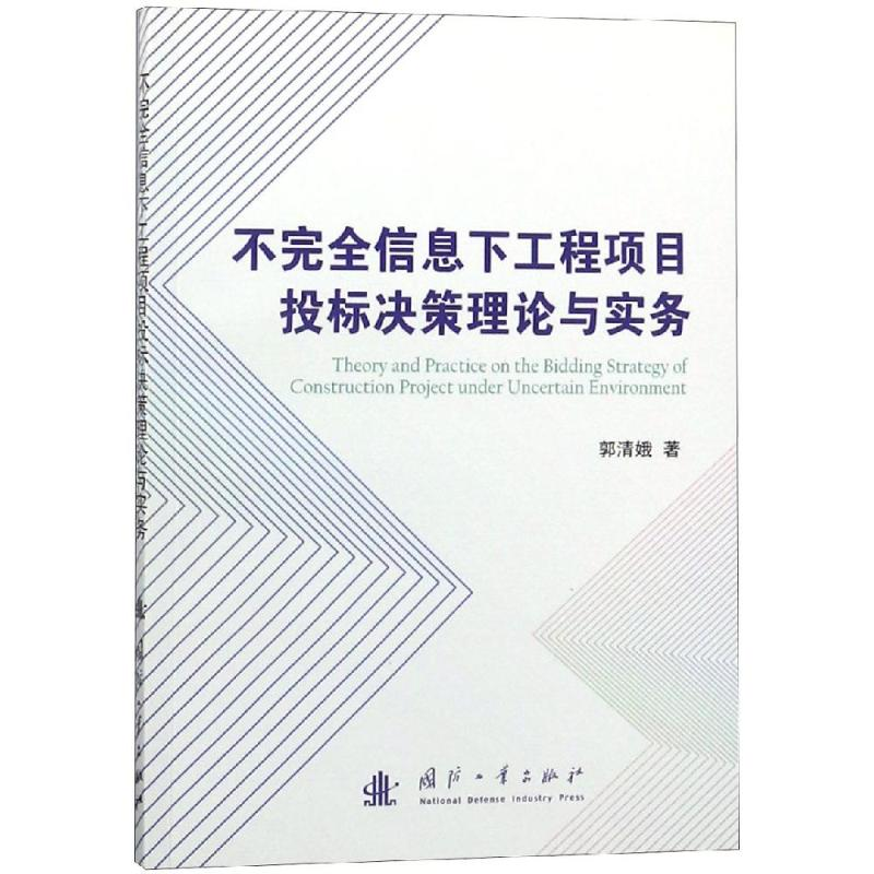 【M】不完全信息下工程项目投标决策理论与实务-9787118116915