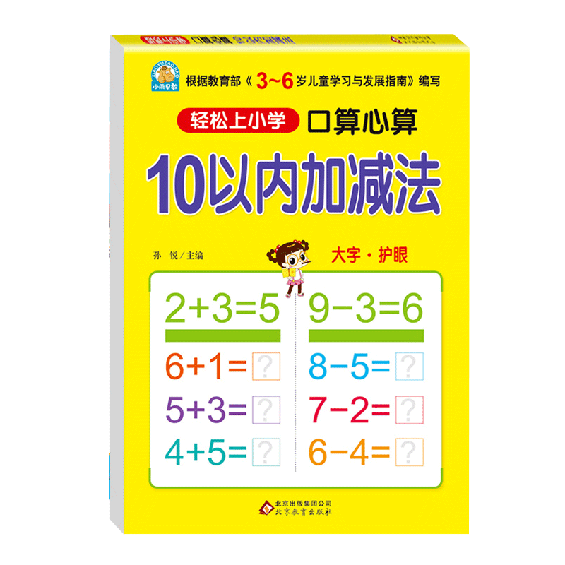 [正版]小雨早教 轻松上小学 口算心算 10以内加减法 大字护眼 3-6岁儿童学习发展指南 入学准备 幼儿园教育指导书