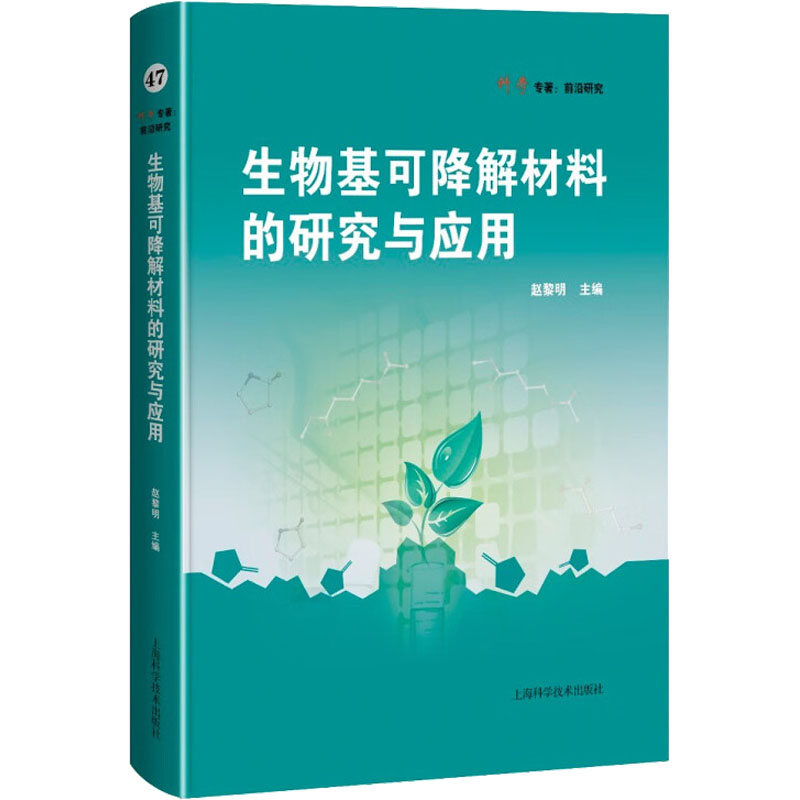 醉染图书生物基可降解材料的研究与应用9787547857410高清大图