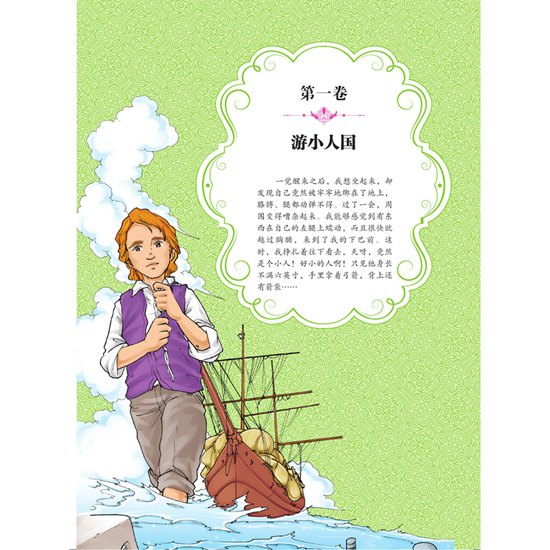 [正版]智慧熊彩绘注音版 格列佛游记 小学生一二三年级课外阅读书籍 6-8-9周岁儿童丛书读物世界名著书籍