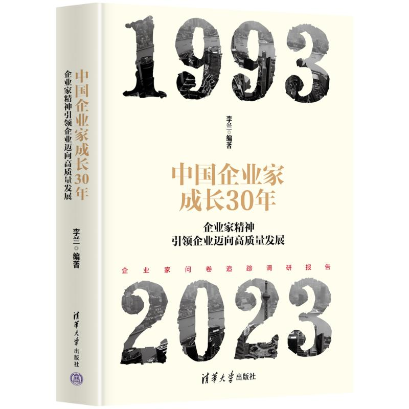 正版新书]中国企业家成长30年:企业家精神引领企业迈向高质量发高清大图