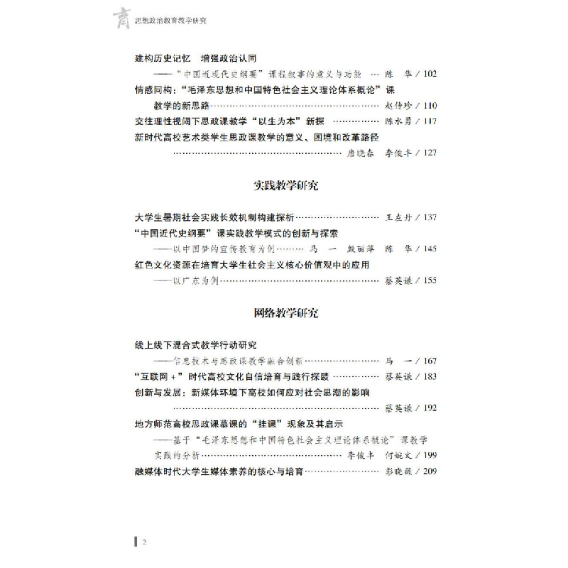 醉染图书思想政治教育教学研究9787306075352高清大图
