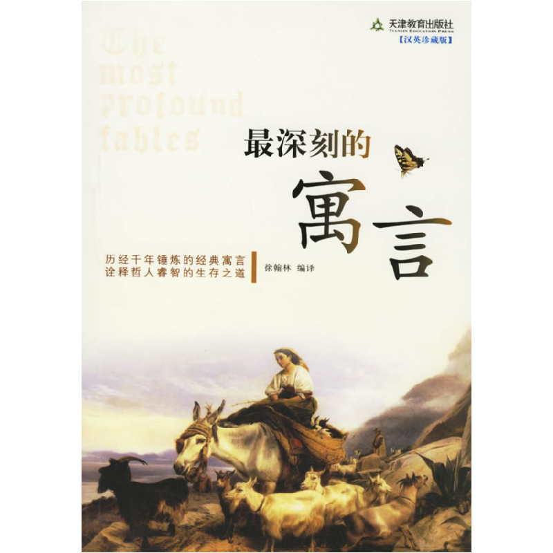 正版新书]最深刻的寓言(汉英珍藏版)徐翰林9787530948170高清大图