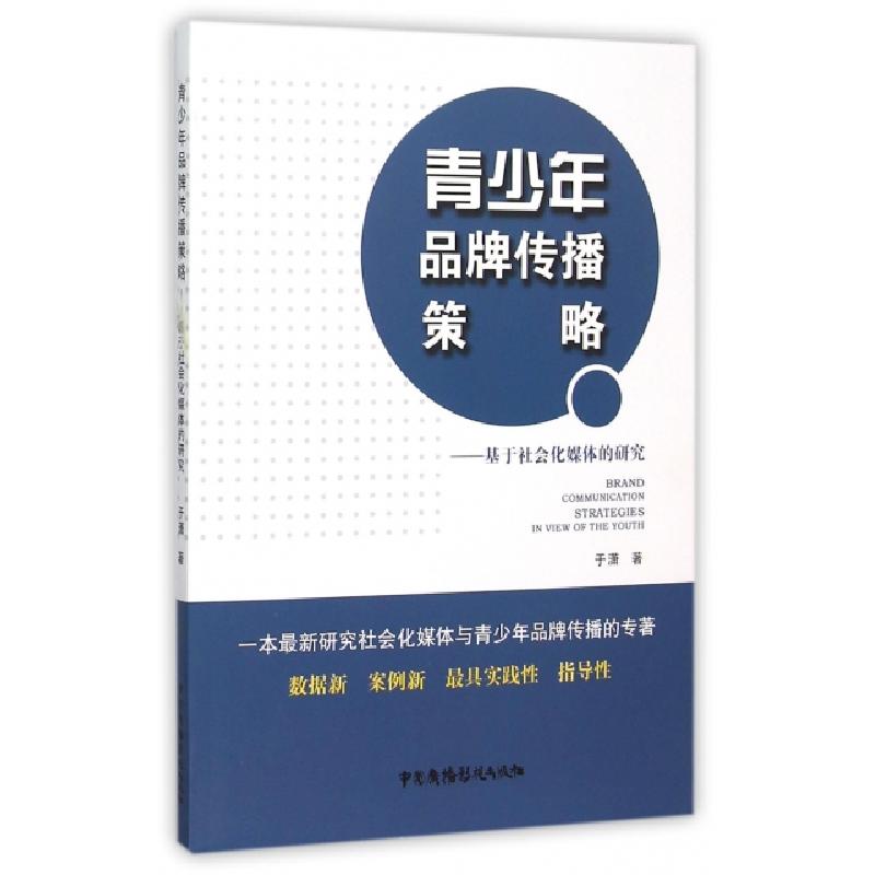 正版新书】青少年品牌传播策略--基于社会化媒体的研究于潇978750