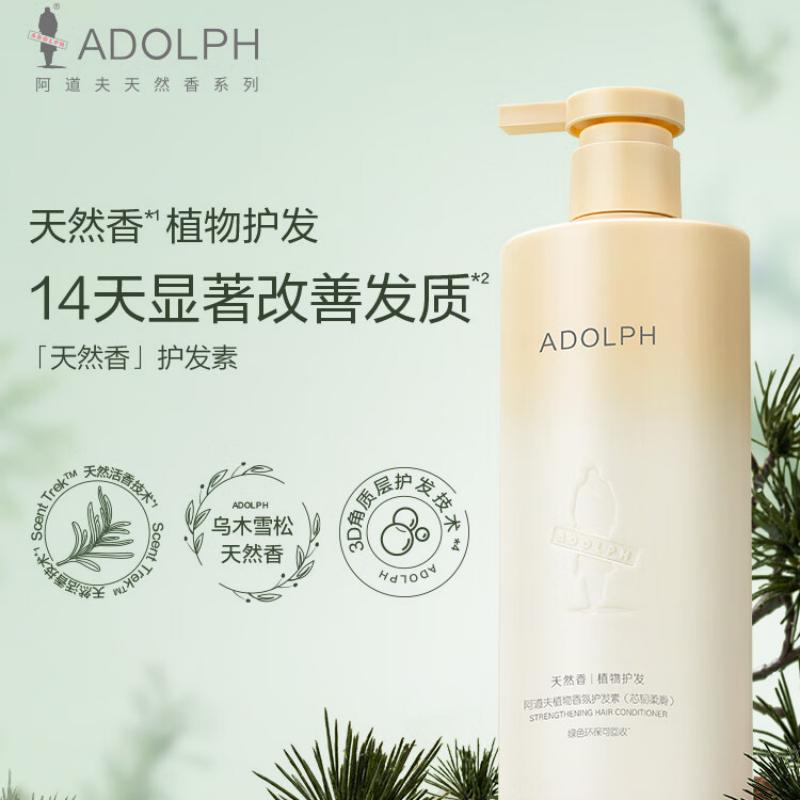 阿道夫天然香植物香氛护发素(芯韧柔滑)618ml