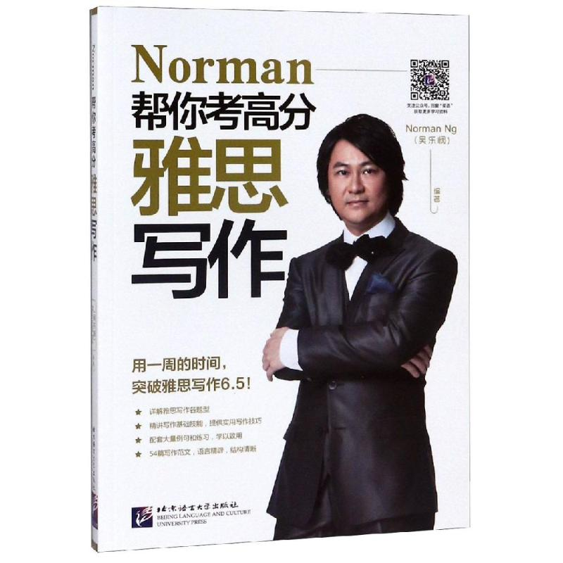 醉染图书Norman帮你考高分/雅思写作9787561954584