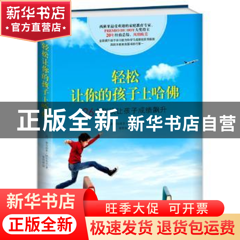 正版 轻松让你的孩子上哈佛 (西)费尔南多·阿尔贝卡著 南方出版社