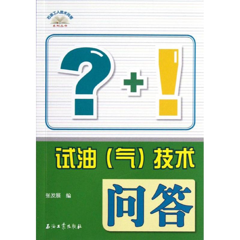 音像试油<气>技术问答/石油工人技术问答系列丛书张发展