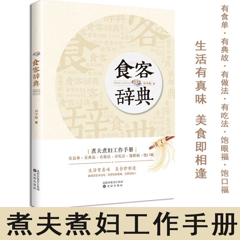 [醉染正版]食客辞典 食谱 烹饪书籍大全食谱书 新手简单做菜做饭书籍家庭料理 地方特色家乡菜私房菜小吃 生活随笔感悟 饮高清大图