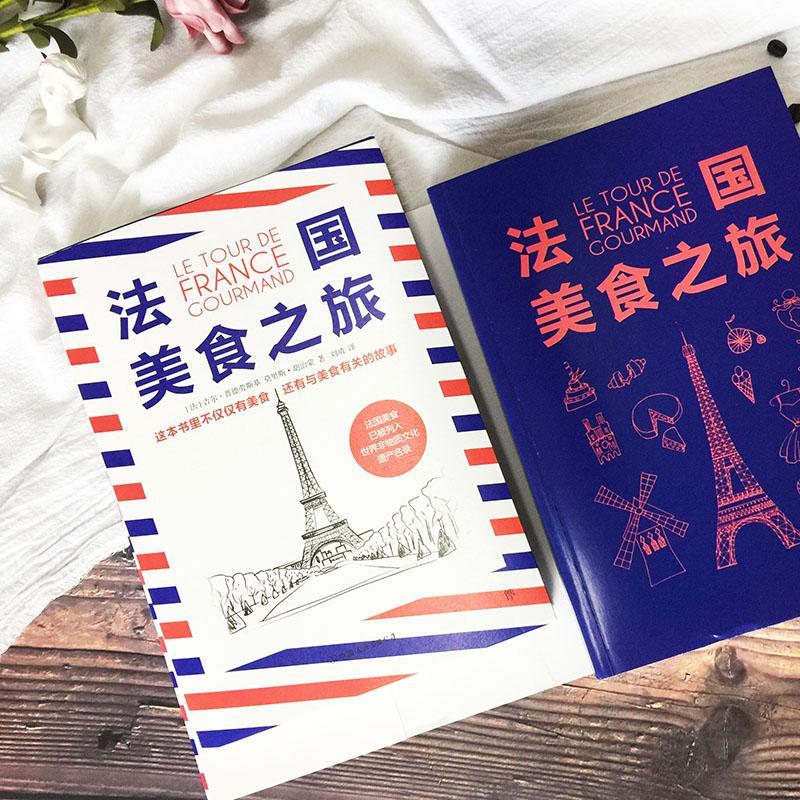 [醉染正版]法国美食之旅吉尔·普德劳斯基饮食文化法国普通大众书菜谱美食书籍高清大图
