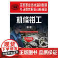 国家职业资格培训教程——机修钳工（第２版）（初级）
