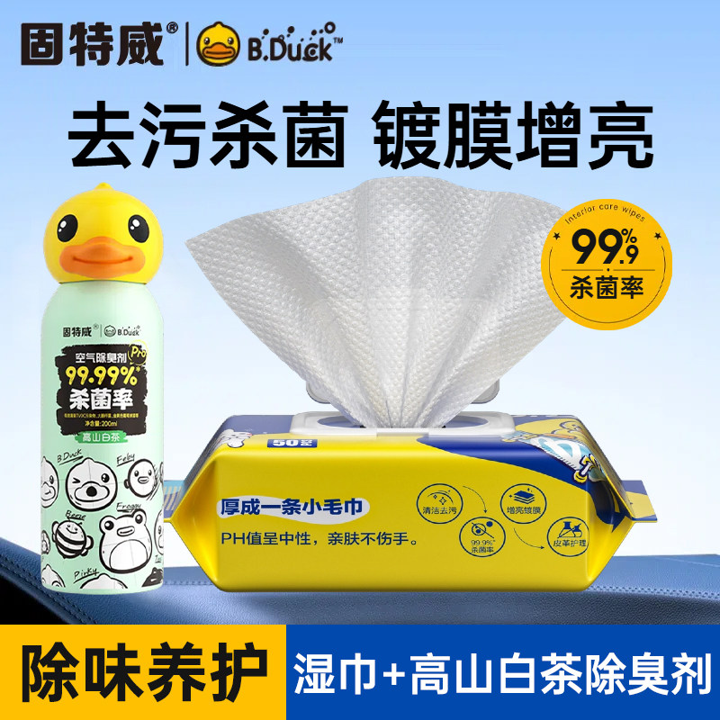 固特威汽车内饰清洁镀膜湿巾抛光蜡保养去污神器塑料翻新剂表板蜡 镀膜清洁湿巾+高山白茶除臭剂200ml