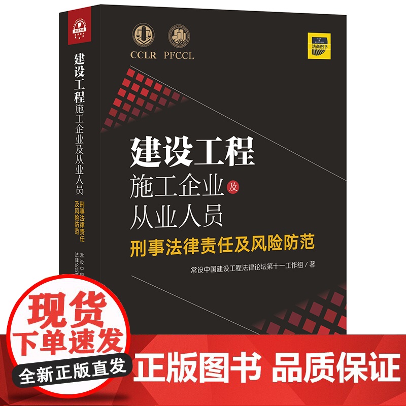 D正版 建设工程施工企业及从业人员刑事法律责任及风险防范 设中国建设工程法律论坛第十一工作组 法律出版社高清大图