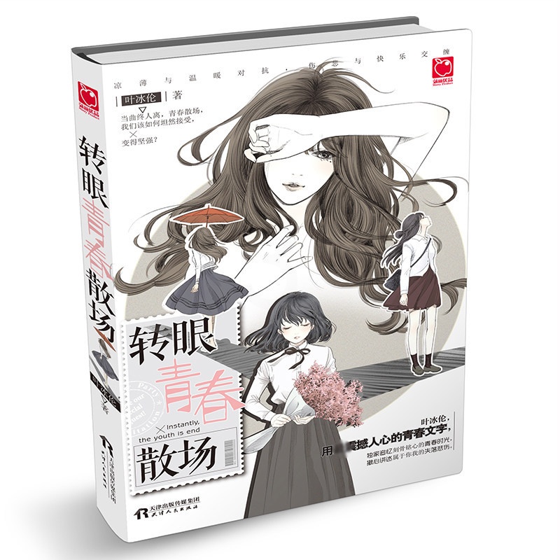 [醉染正版]转眼 青春散场 叶冰伦 成长的历程随笔 青春文学友情亲情爱情校园情感温暖虐心言情小书小说书籍 青春期成长的疼高清大图