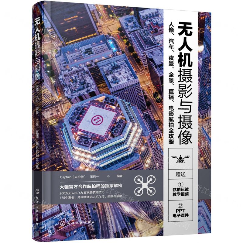 [N]无人机摄影与摄像(人像汽车夜景全景直播电影航拍全攻略)-9787122388025高清大图
