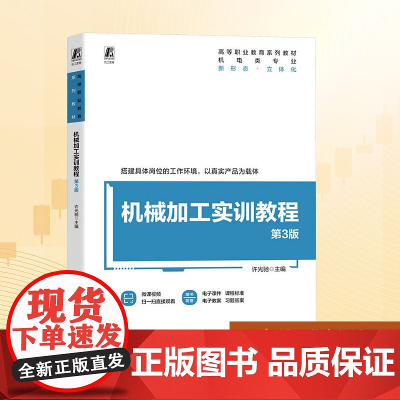 机械加工实训教程 第3版:许光驰 编 大中专高职科技综合 大中专 机械工业出版社高清大图
