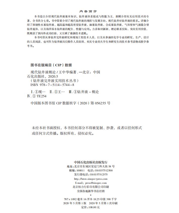 [正版]现代钻井液概论 钻井液岗位操作人员培训用书9787511457448高清大图