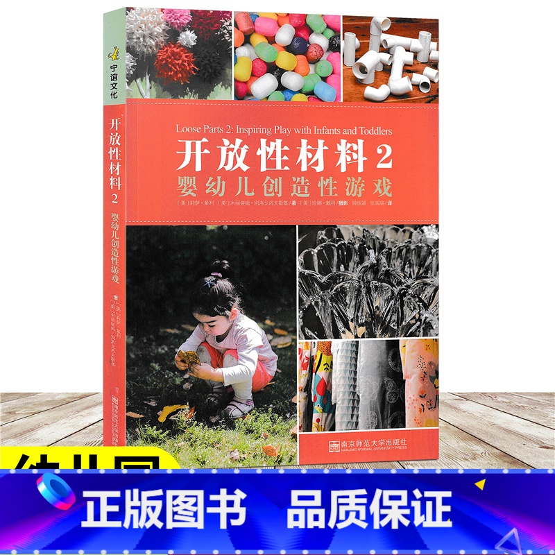 【正版】开放性材料2 婴幼儿创造性游戏 教师成长系列 带你认识开放性材料的早期教育实践 学步儿的游戏环境及故事 幼儿园
