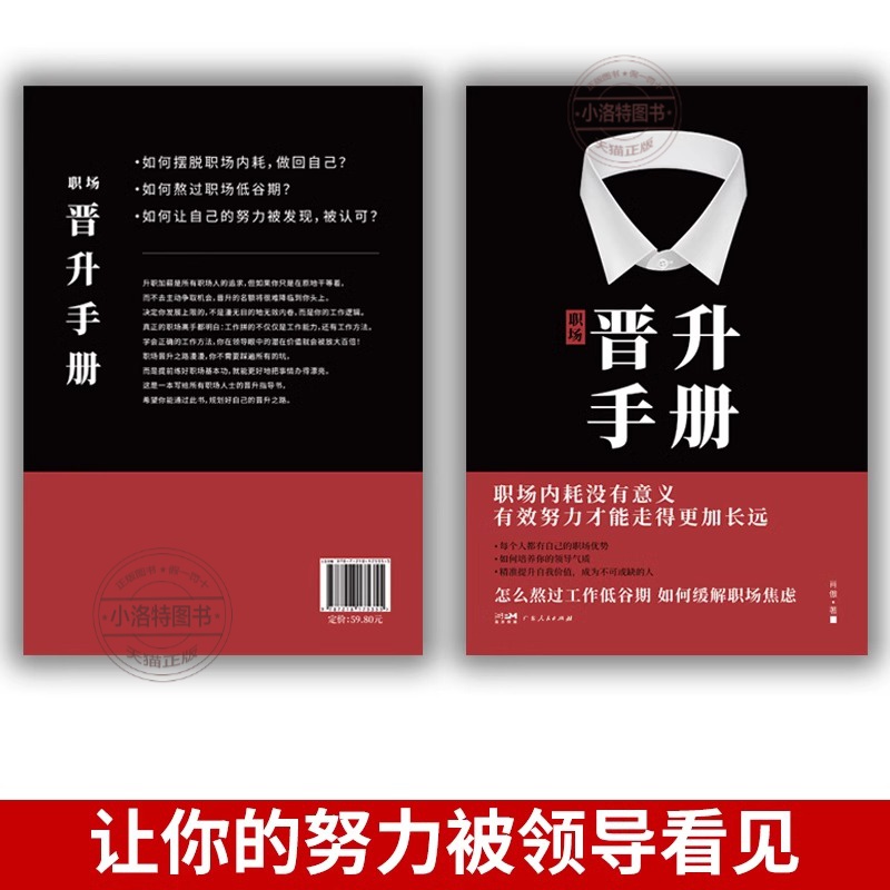 [抖音同款]职场晋升手册 [正版] 职场晋升手册工作禁忌职场潜规则套路干货诀窍升职写给每个职场人的晋升宝典有效努力才能走高清大图